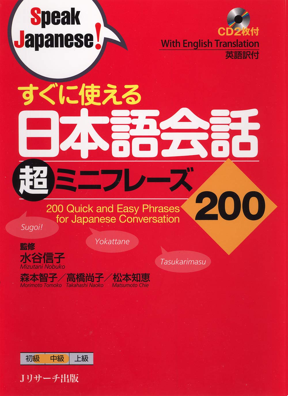 すぐに使える 日本語会話超ミニフレーズ200 (Speak Japanese!) (Jリサーチ出版)