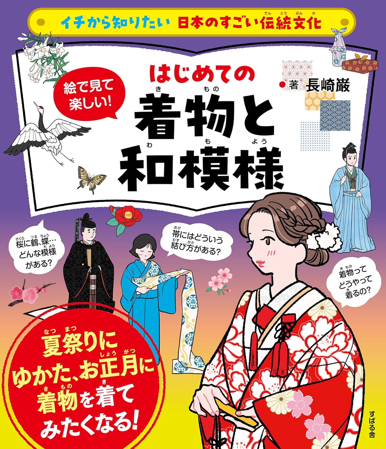 イチから知りたい 日本のすごい伝統文化 絵で見て楽しい!はじめての着物と和模様