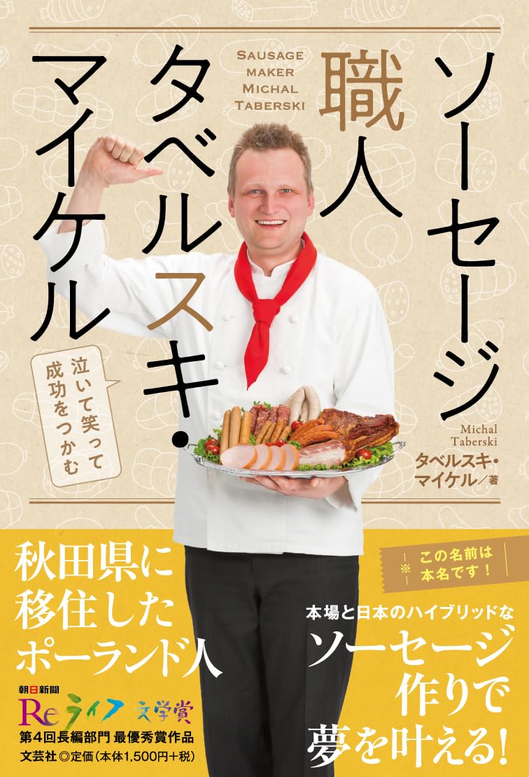 ソーセージ職人タベルスキ・マイケル 泣いて笑って成功をつかむ