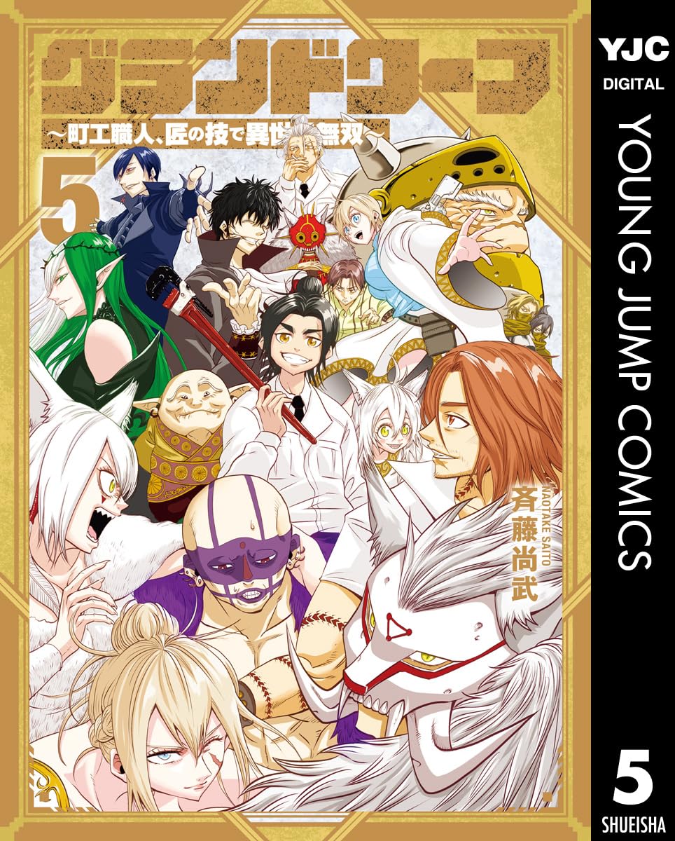 グランドワーフ~町工職人、匠の技で異世界無双~ 5 (ヤングジャンプコミックスDIGITAL)