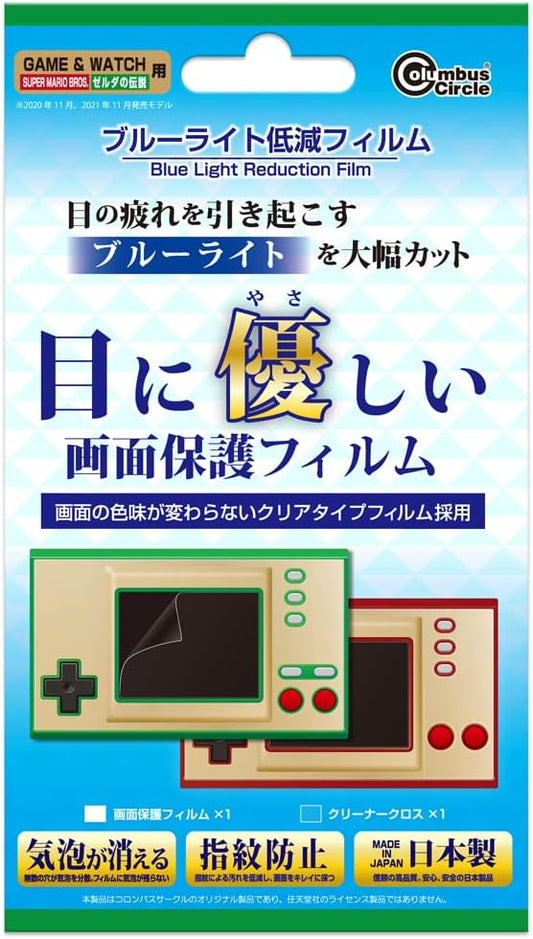 (GAME&WATCH用)ブルーライト低減 フィルム - GAME&WATCH