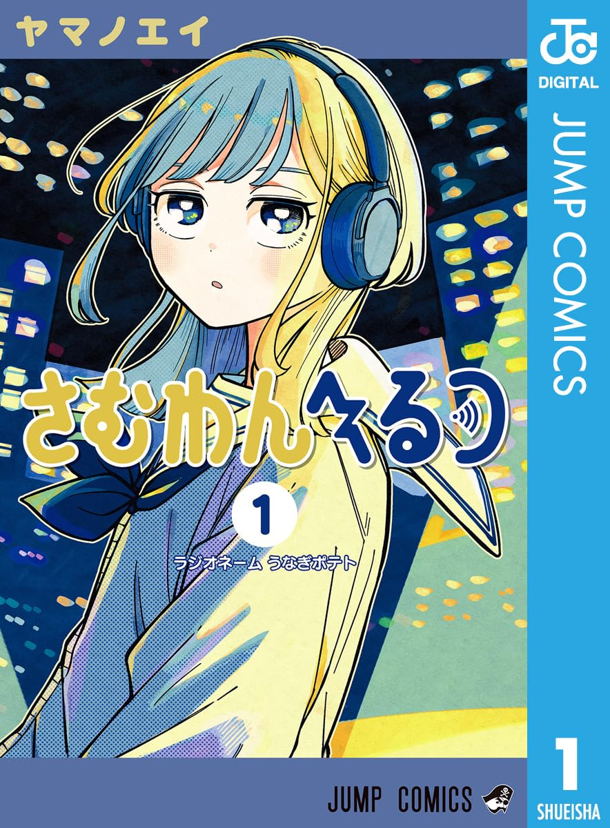 さむわんへるつ 1 (ジャンプコミックスDIGITAL)