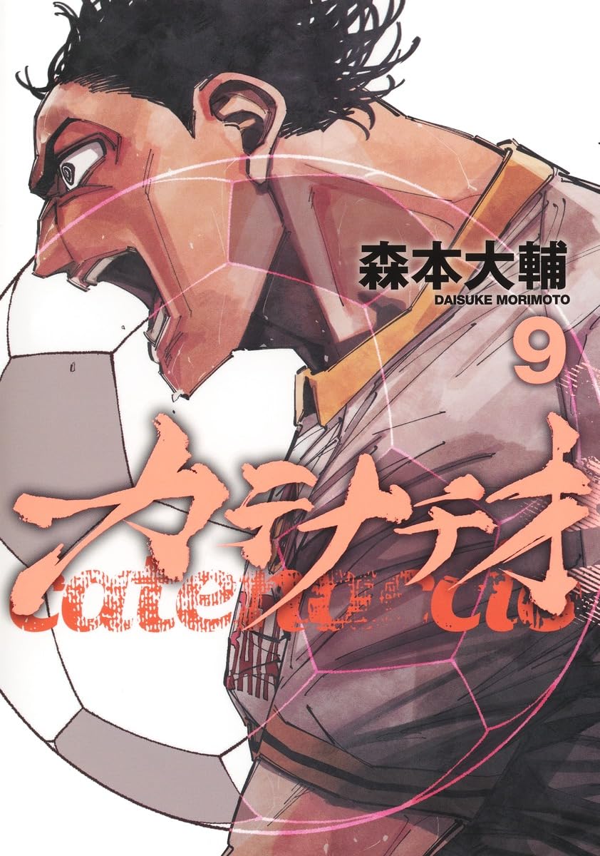カテナチオ 9 (ヤングジャンプコミックス)