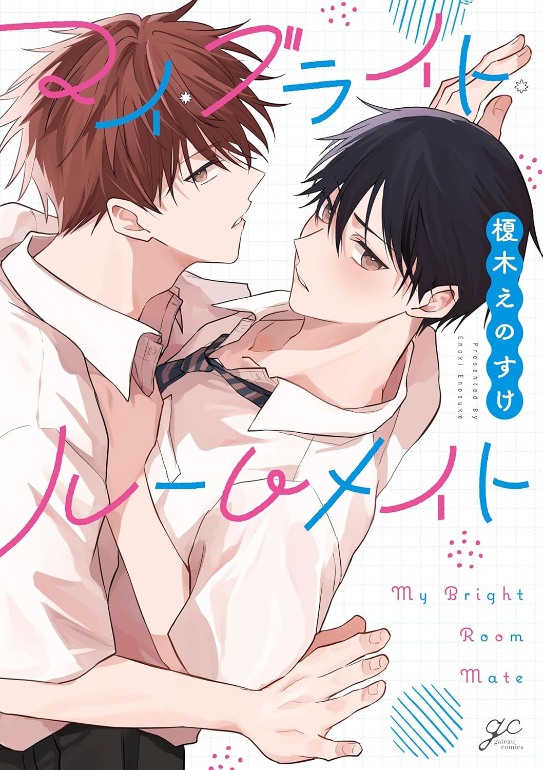 マイ・ブライト・ルームメイト【電子限定描き下ろし漫画付き】 (gateauコミックス)