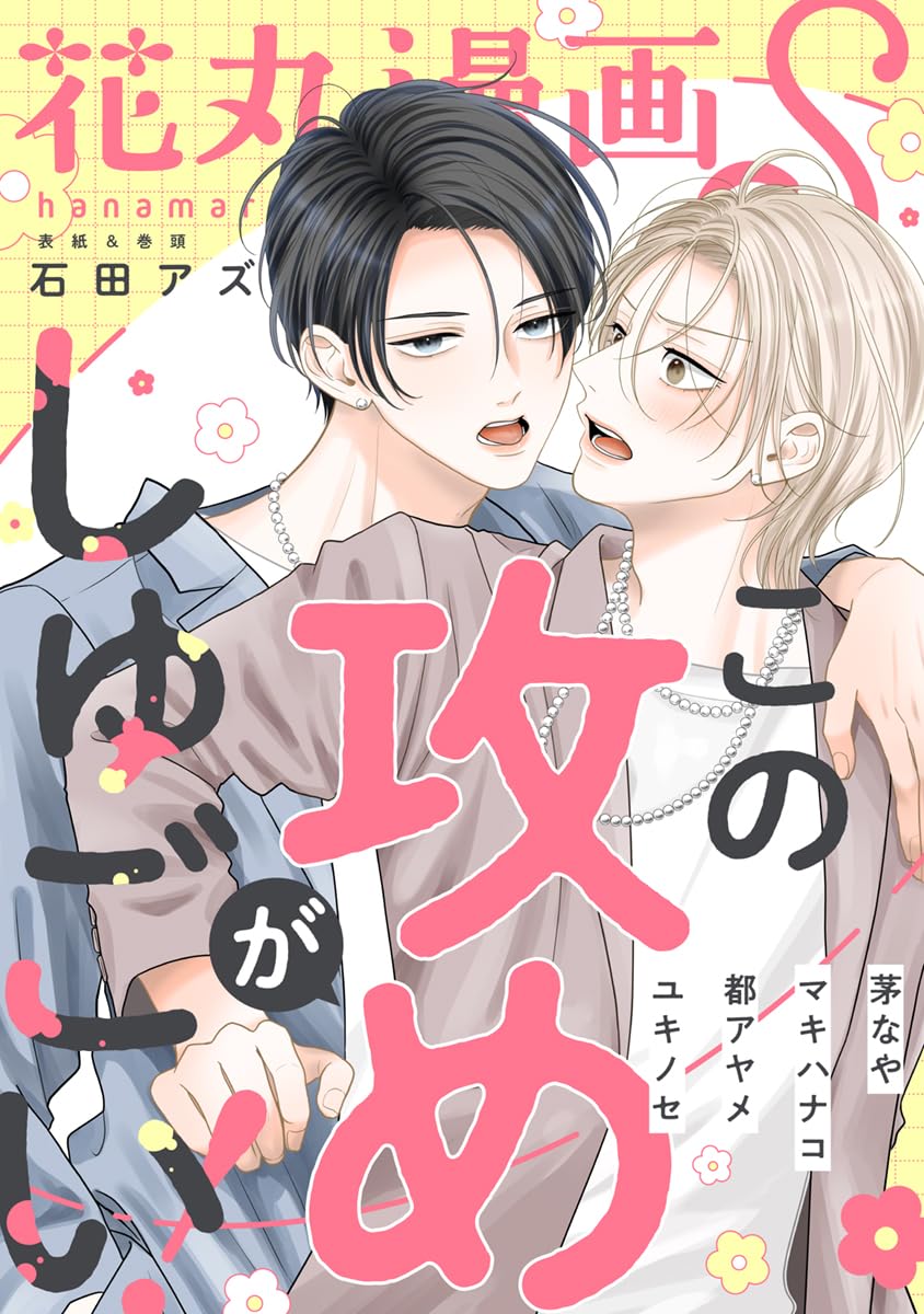 花丸漫画S~この攻めがしゅごい!~