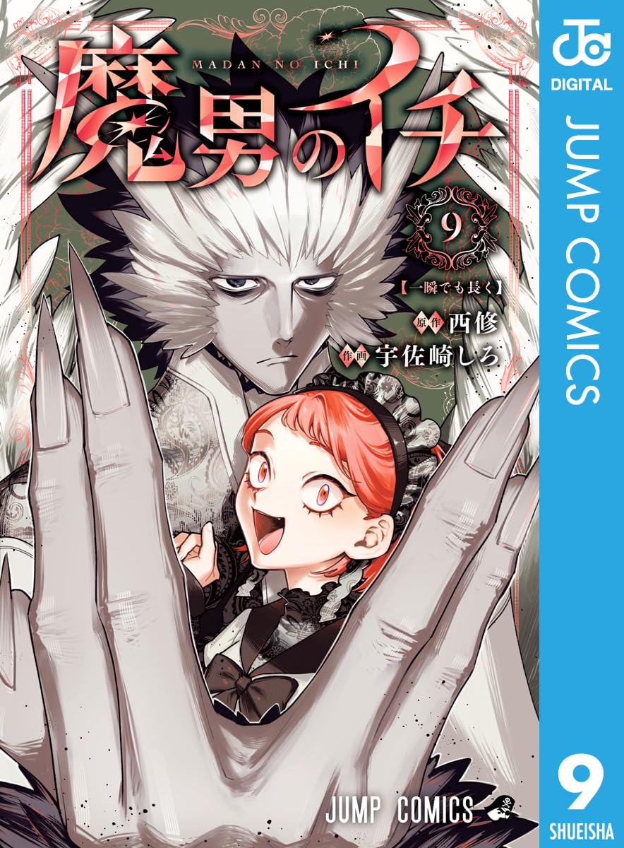 魔男のイチ 9 (ジャンプコミックスDIGITAL)