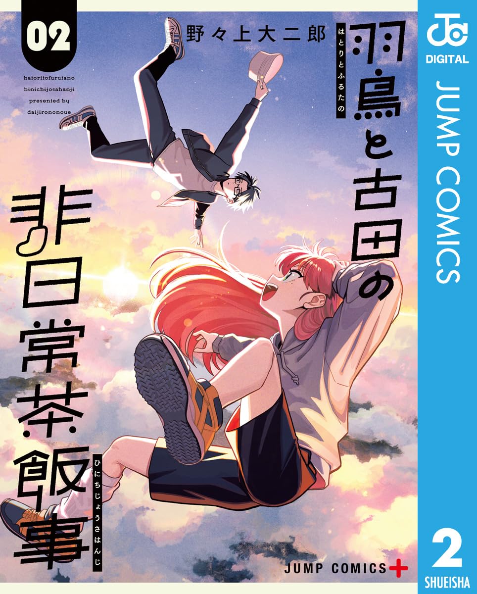 羽鳥と古田の非日常茶飯事 2 (ジャンプコミックスDIGITAL)