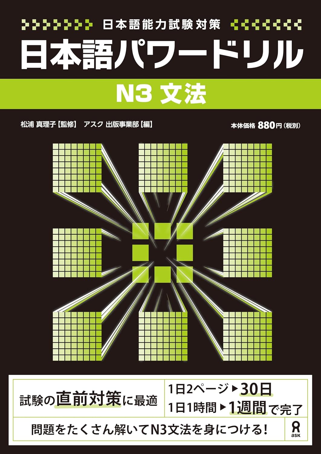 日本語パワードリル N3 文法 (「日本語能力試験」対策) Nihongo Pawaadoriru N3 Grammar