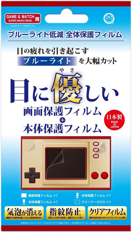 (GAME&WATCH SUPERMARIOBROS.用)ブルーライト低減 全体保護フィルム - GAME&WATCH SUPERMARIOBROS.