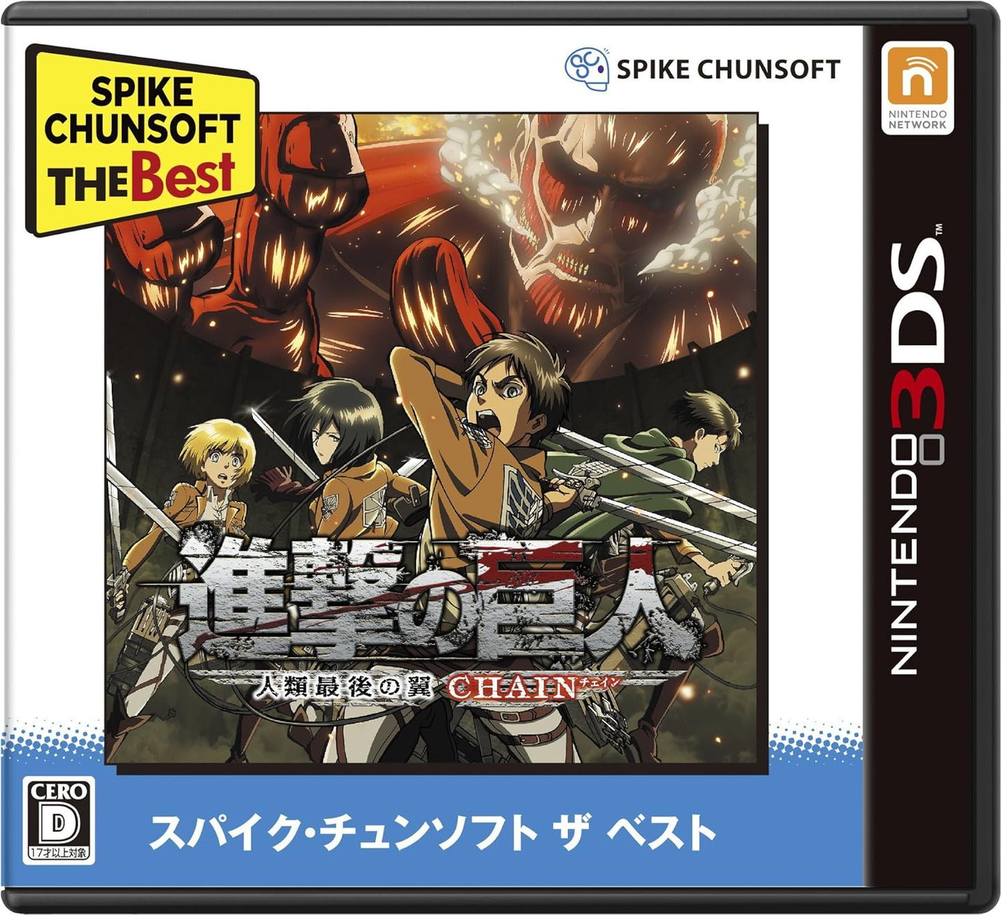 進撃の巨人~人類最後の翼~CHAIN Spike Chunsoft the Best - 3DS