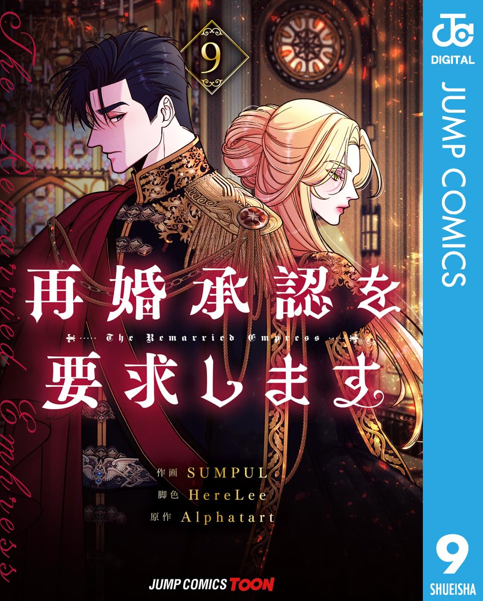 再婚承認を要求します 単行本版【フルカラー】 9 (ジャンプコミックスDIGITAL)
