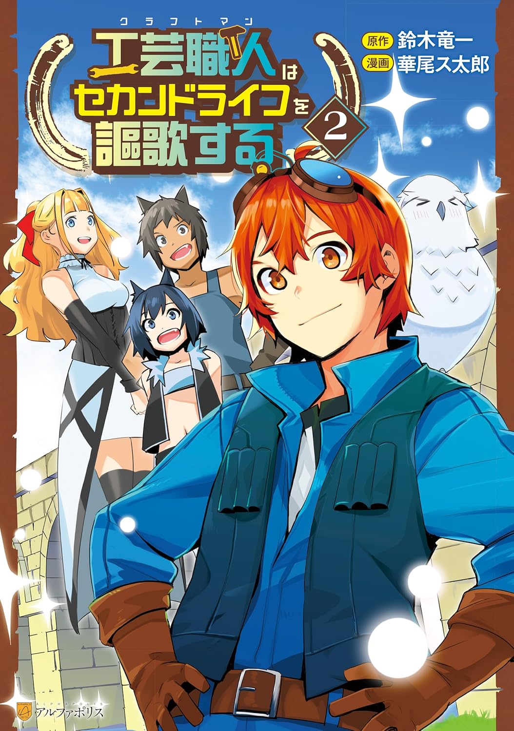 工芸職人《クラフトマン》はセカンドライフを謳歌する2 (アルファポリスCOMICS)