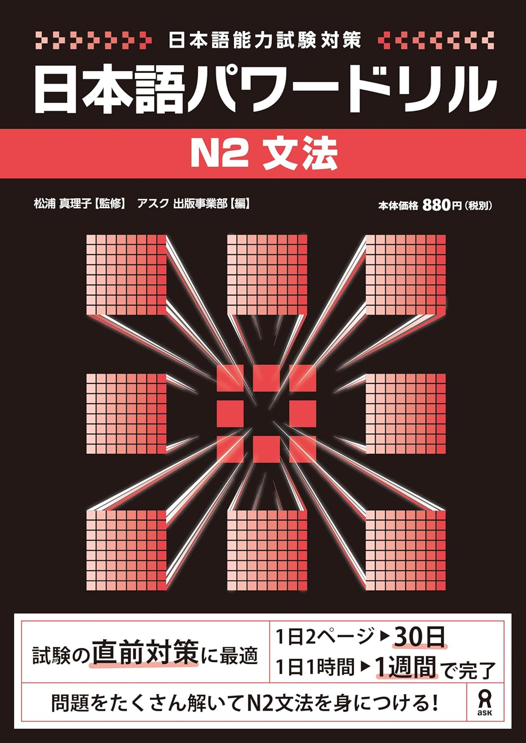 日本語パワードリル N2 文法 (「日本語能力試験」対策) Nihongo Pawaadoriru N2 Grammar