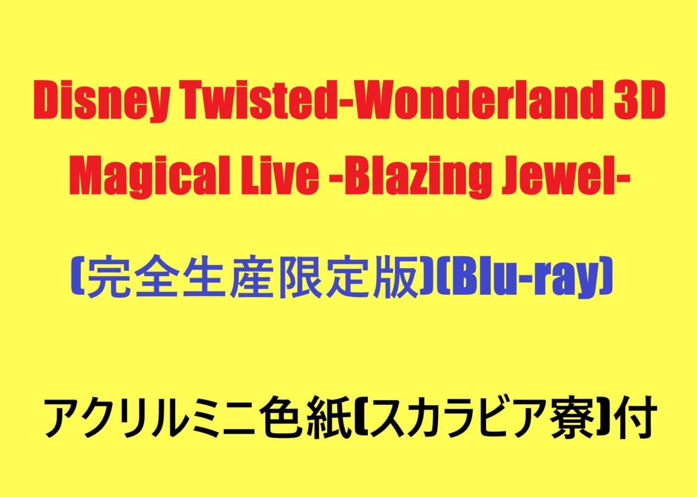 【外付け特典あり】Disney Twisted-Wonderland 3D Magical Live -Blazing Jewel- Blu-ray(完全生産限定版)(Blu-ray)(三方背ケース仕様)(アクリルミニ色紙(スカラビア寮)付)