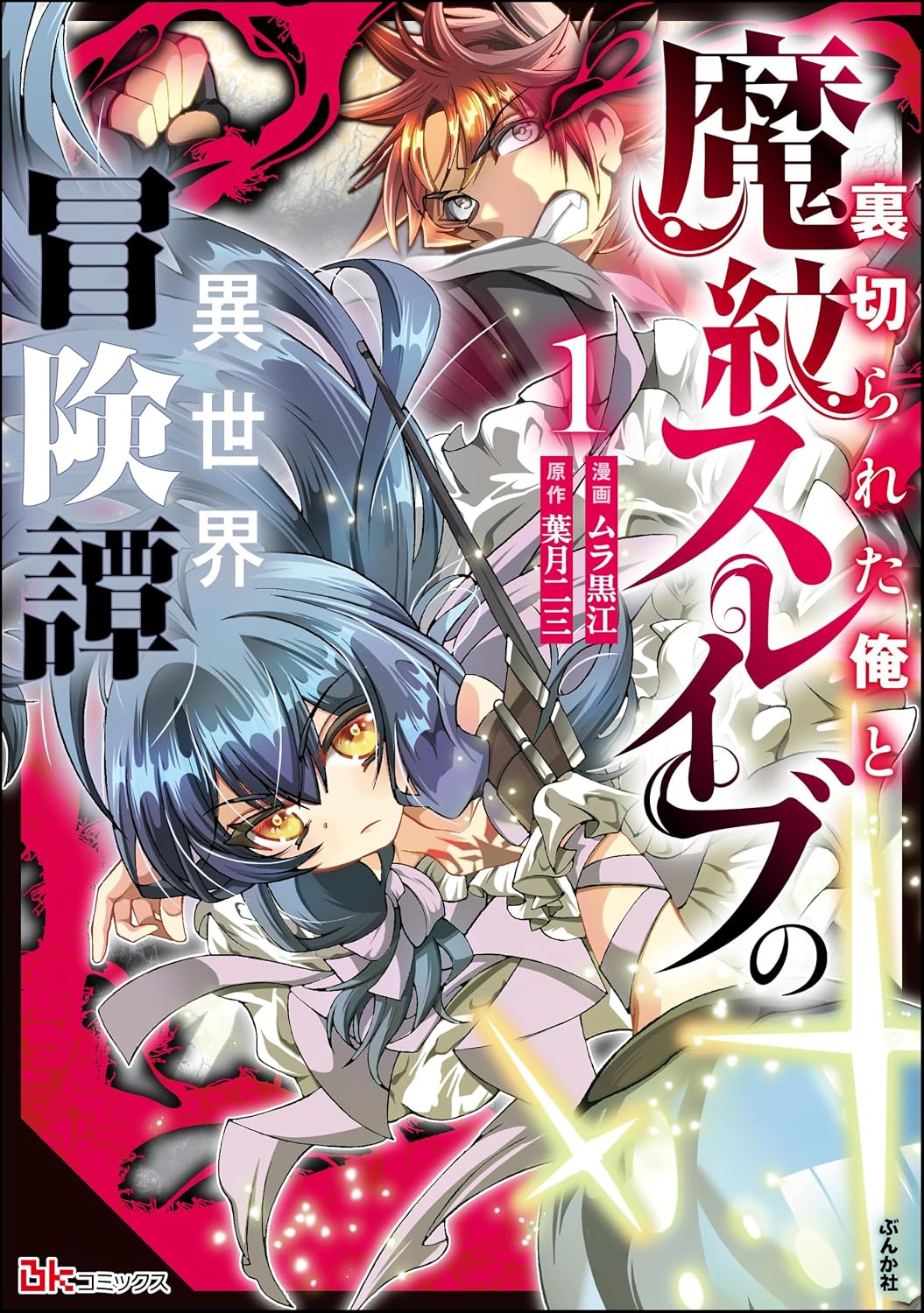 裏切られた俺と魔紋スレイブの異世界冒険譚 コミック版 (1) 【かきおろし漫画付】 (BKコミックス)