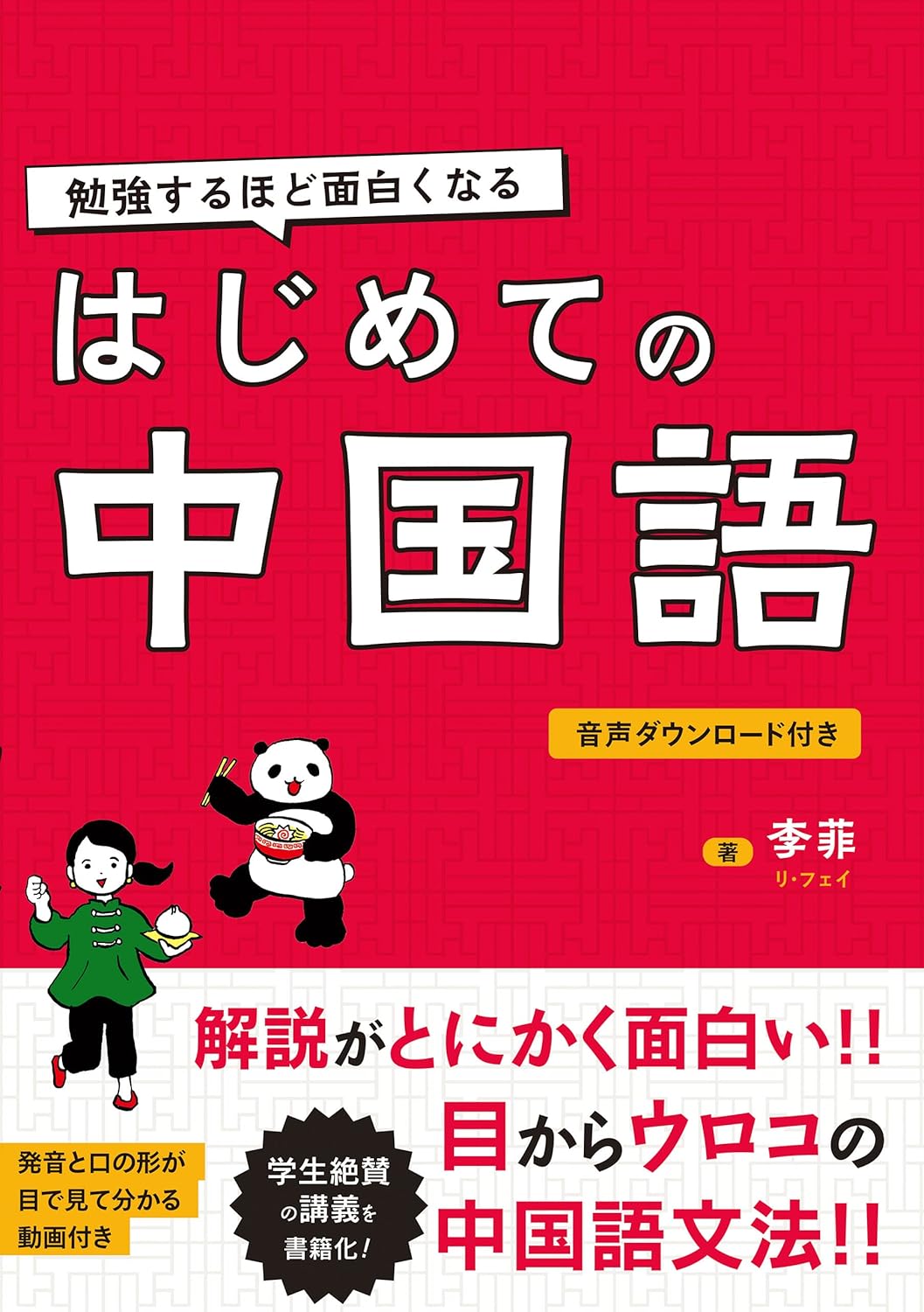 勉強するほど面白くなる はじめての中国語