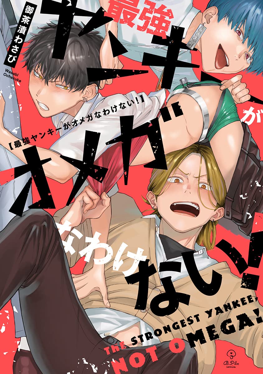 最強ヤンキーがオメガなわけない!【電子限定漫画付き】 (B.PilzCOMICS)
