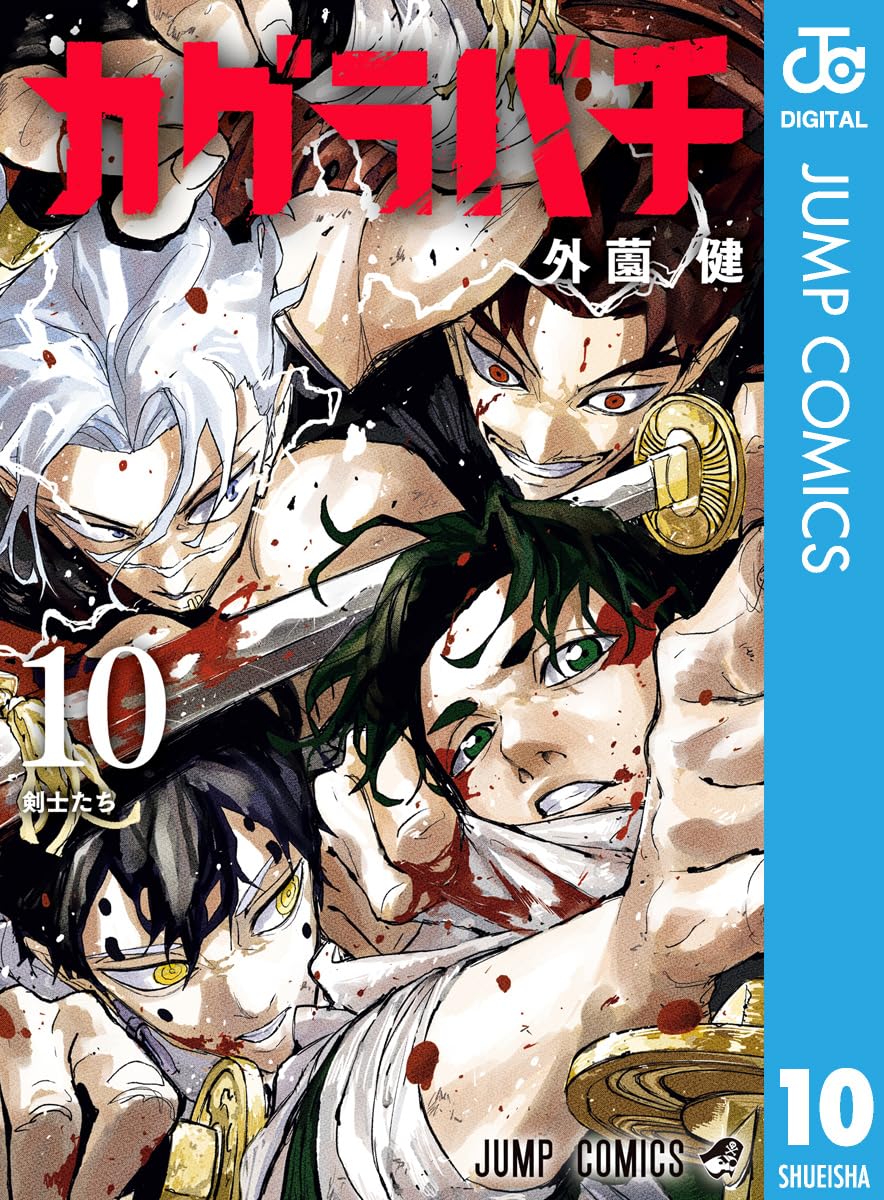 カグラバチ 10 (ジャンプコミックスDIGITAL)