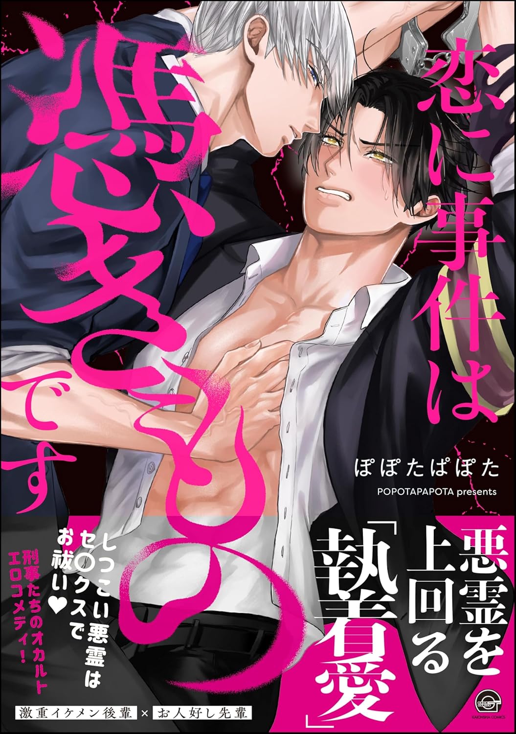 恋に事件は憑きものです 【電子限定かきおろし漫画2P付】 (GUSH COMICS)