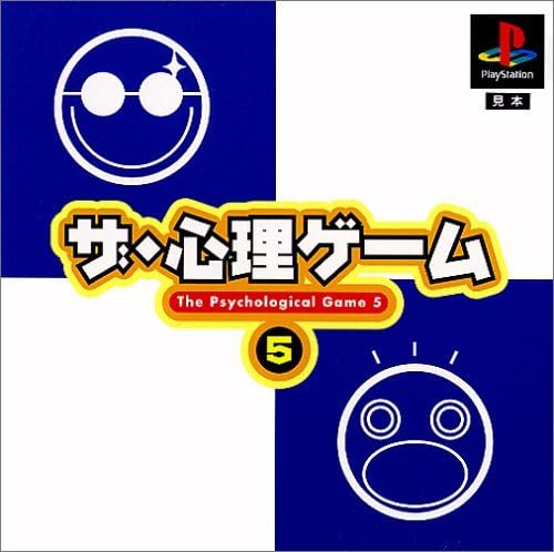 ザ・心理ゲーム5