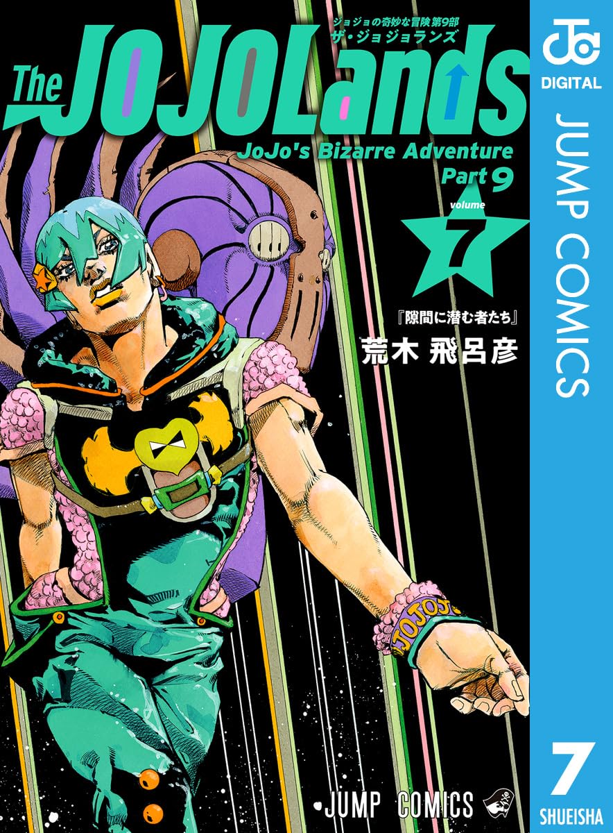 ジョジョの奇妙な冒険 第9部 ザ・ジョジョランズ 7 (ジャンプコミックスDIGITAL)