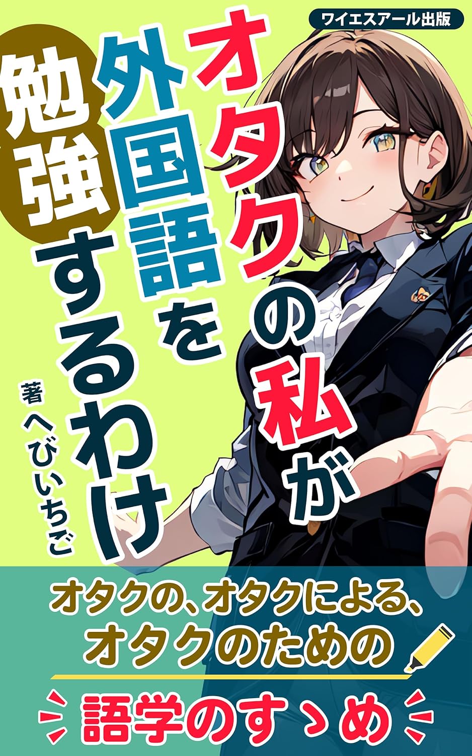 オタクの私が外国語を勉強するわけ: ふまじめ外国語学習記 (ワイエスアール出版)
