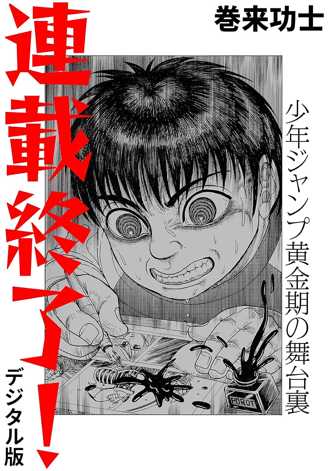 連載終了! 少年ジャンプ黄金期の舞台裏(デジタル版)