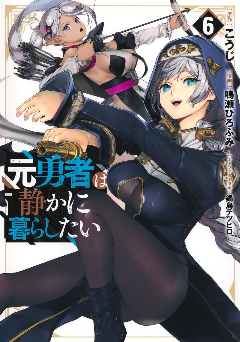 元勇者は静かに暮らしたい 6 (ヤングジャンプコミックス)