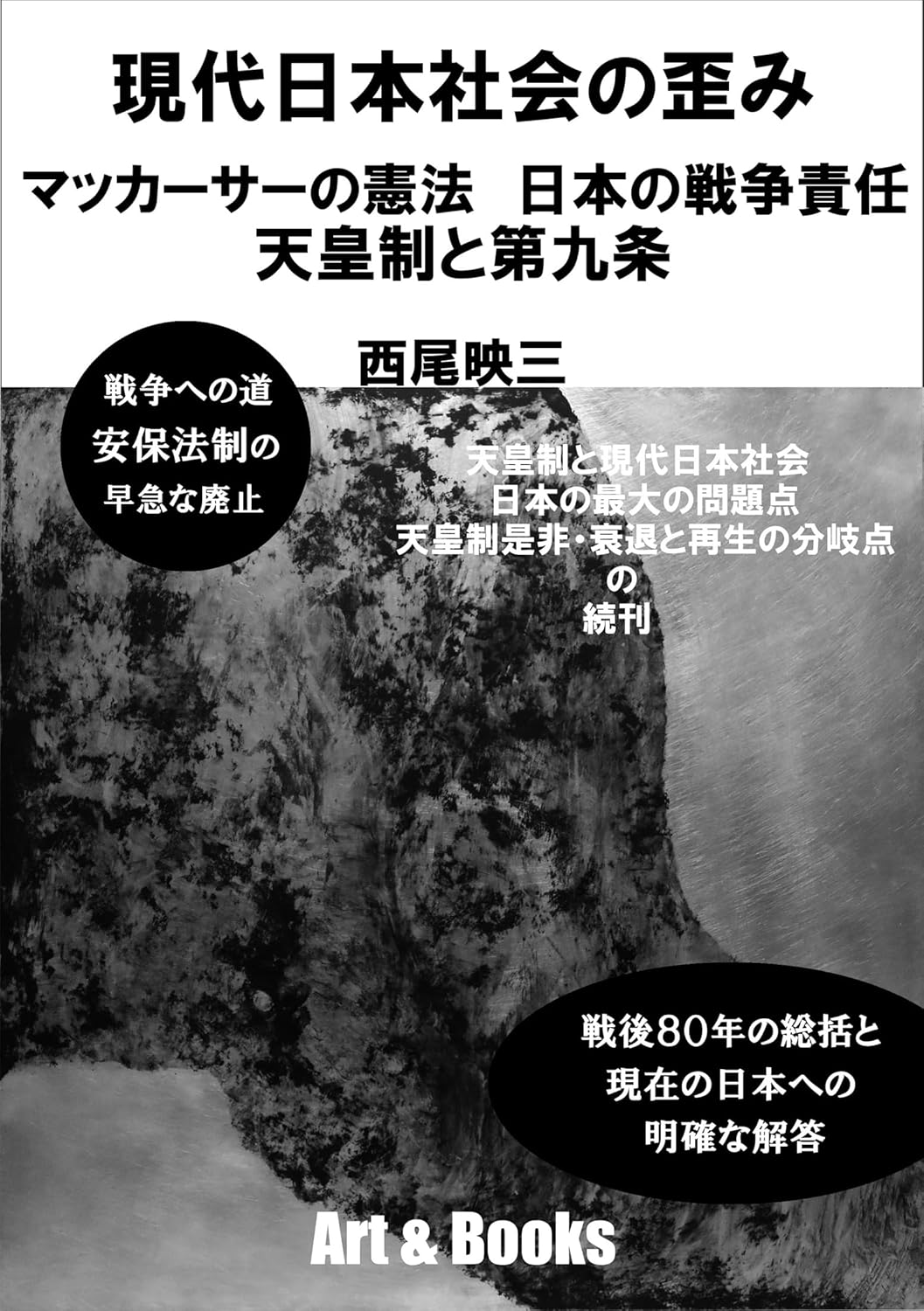 現代日本社会の歪み マッカーサーの憲法 天皇制と第九条 日本の戦争責任