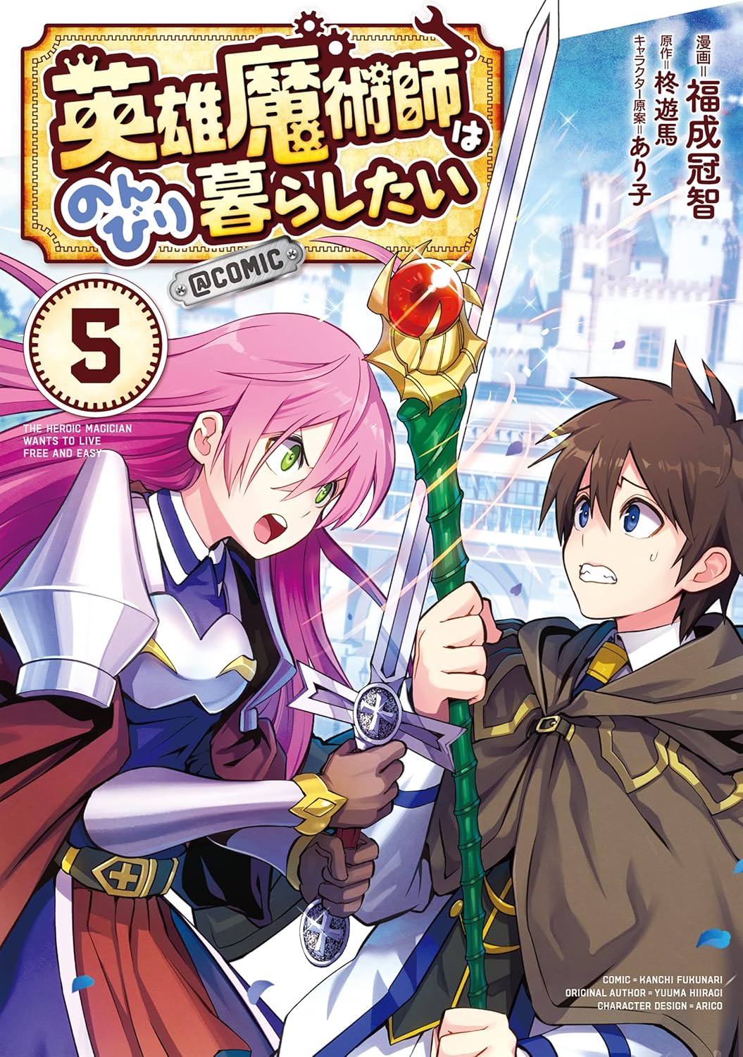 英雄魔術師はのんびり暮らしたい@COMIC 第5巻【描き下ろし漫画特典付き】 (コロナ・コミックス)