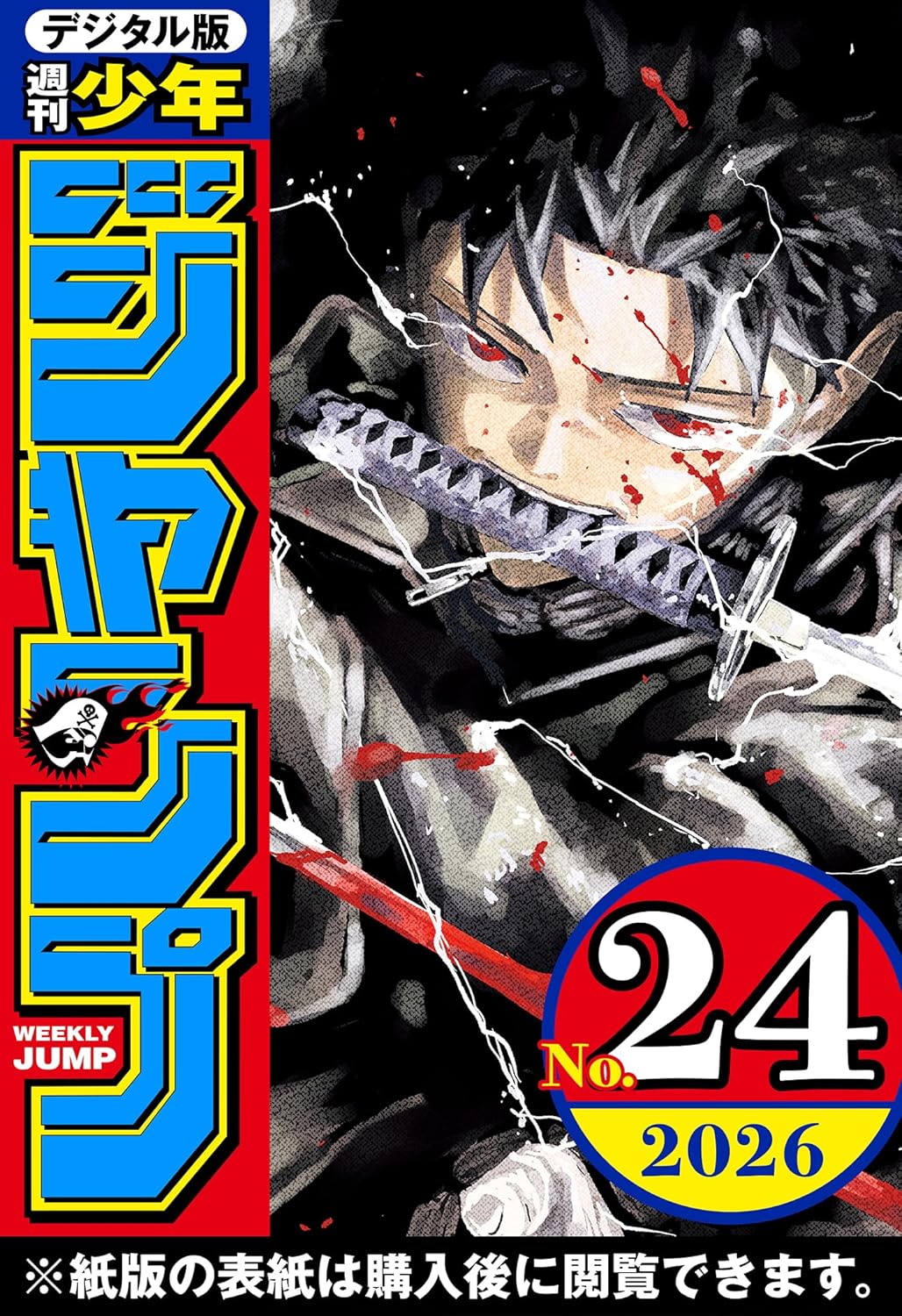 週刊少年ジャンプ 2026年24号