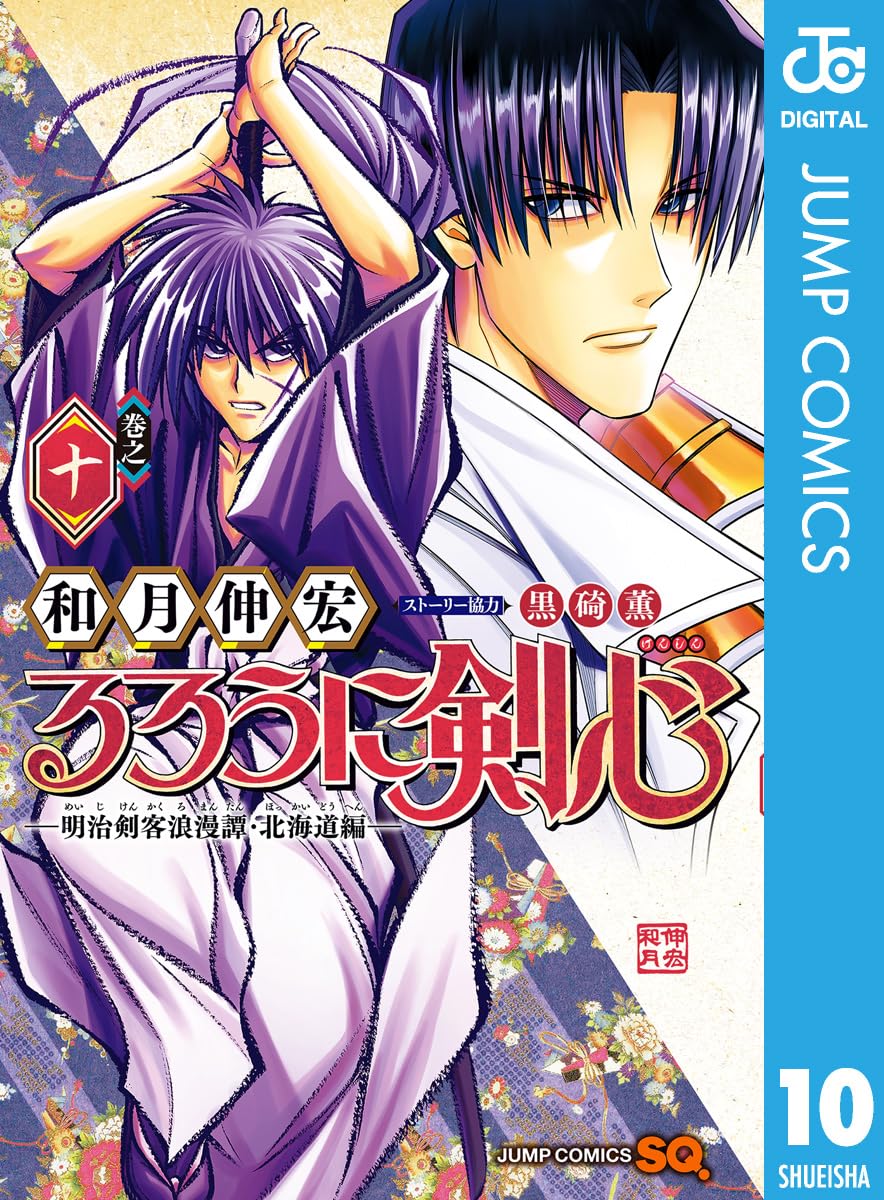 るろうに剣心―明治剣客浪漫譚・北海道編― 10 (ジャンプコミックスDIGITAL)