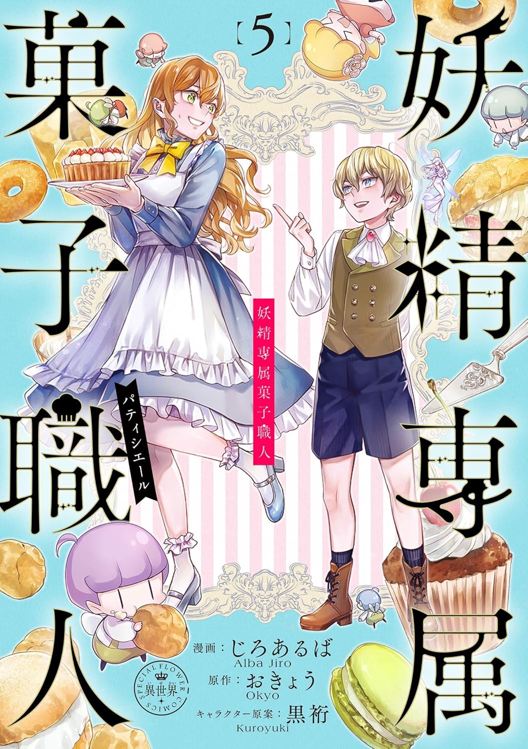 妖精専属菓子職人【マイクロ】(5) (異世界フラワーコミックス)