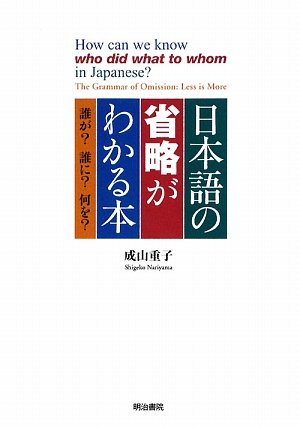 日本語の省略がわかる本: 誰が?誰に?何を?