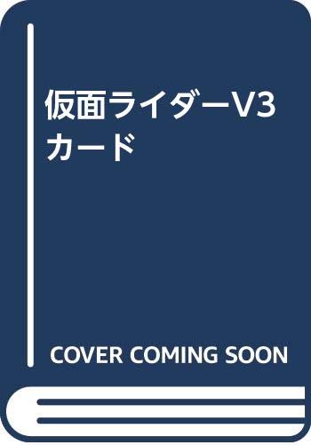 仮面ライダーV3カード