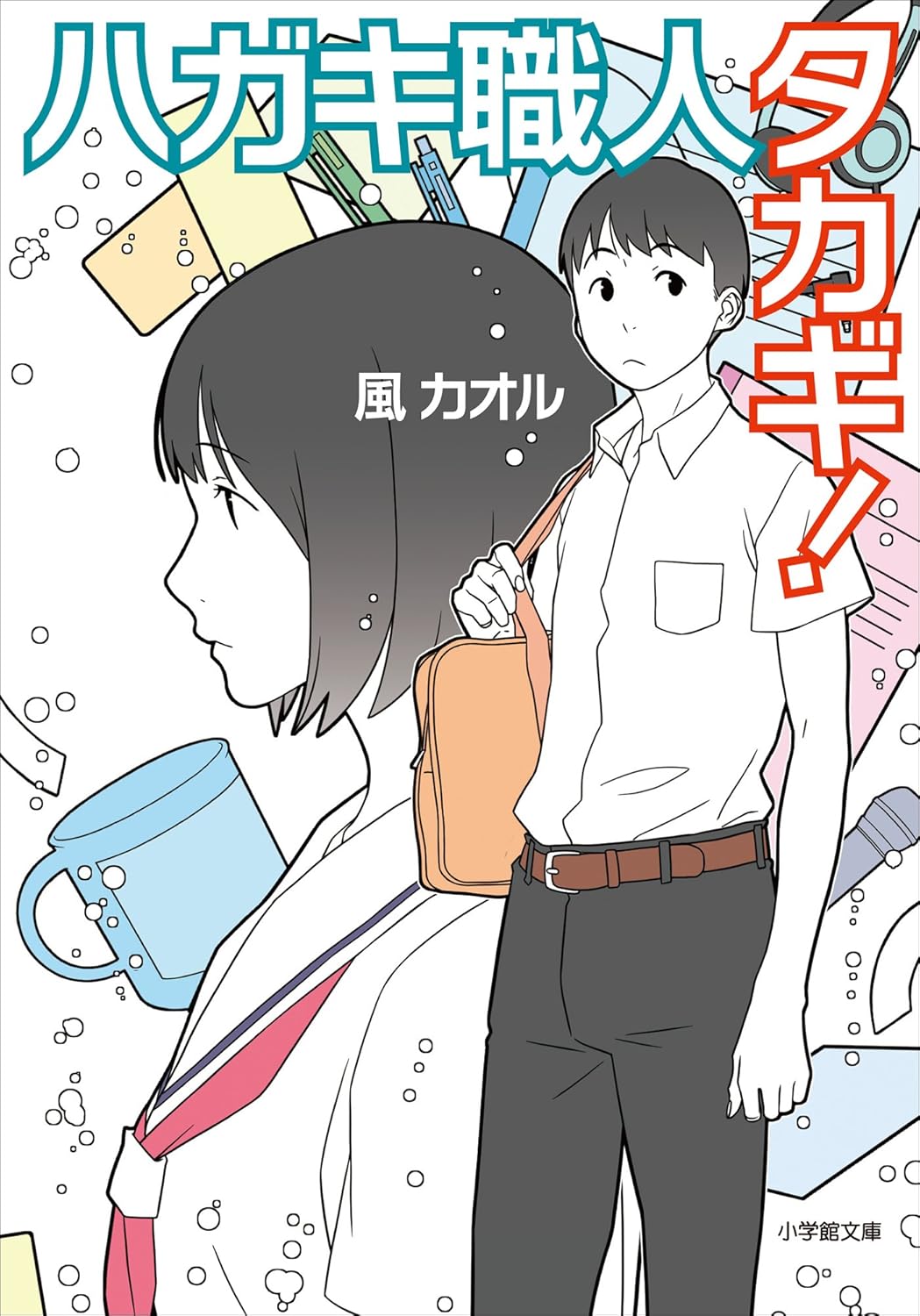 ハガキ職人タカギ! (小学館文庫)