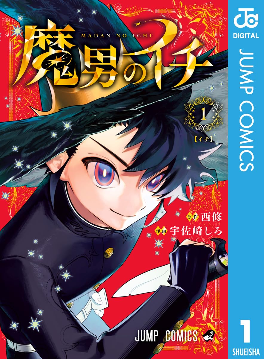 魔男のイチ 1 (ジャンプコミックスDIGITAL)