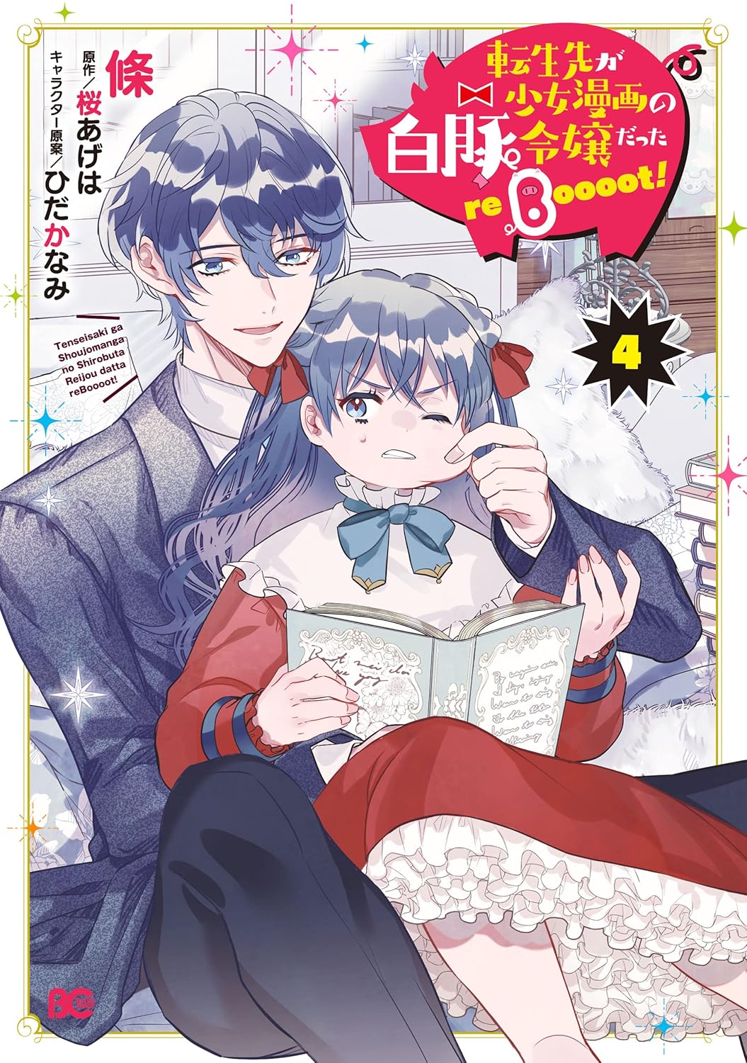転生先が少女漫画の白豚令嬢だった reBoooot! 4 (B's-LOG COMICS)