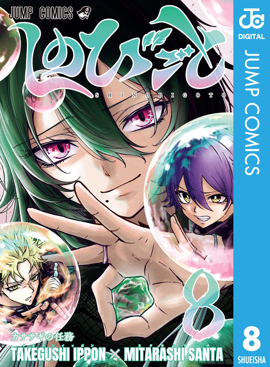 しのびごと 8 (ジャンプコミックスDIGITAL)