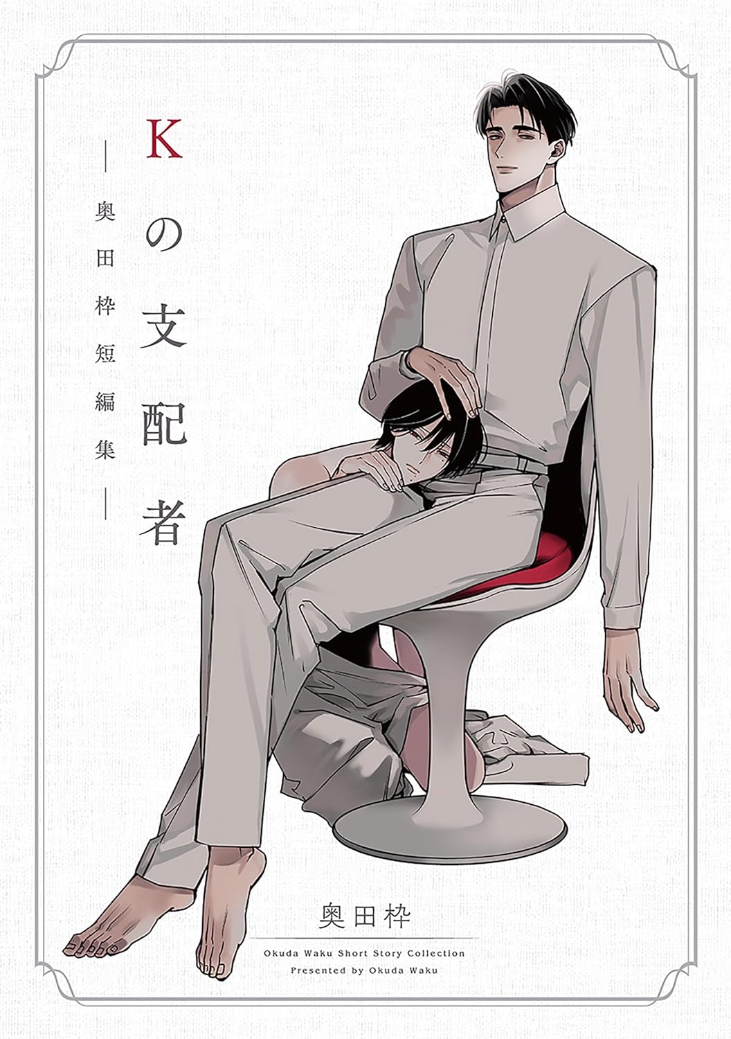 Kの支配者 ―奥田枠短編集― (C-KANATA)