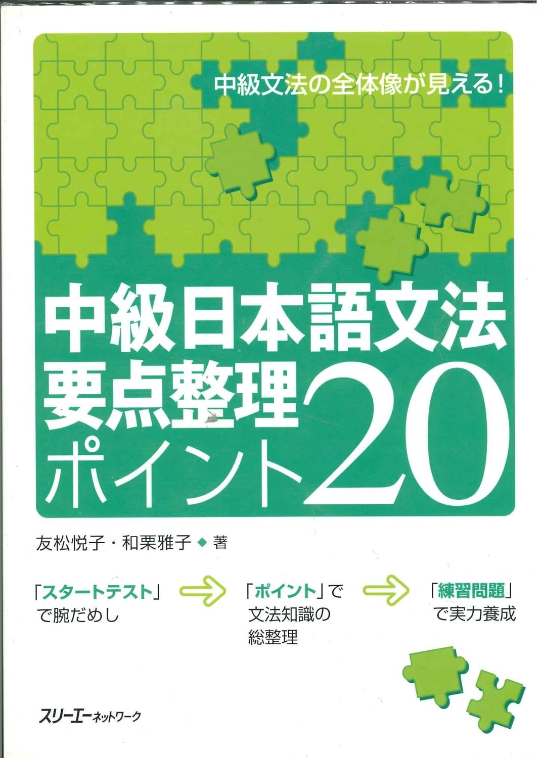 中級日本語文法要点整理ポイント20