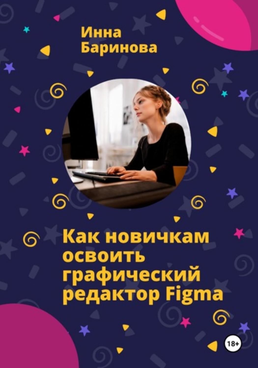 Как новичкам освоить графический редактор Figma (Russian Edition)