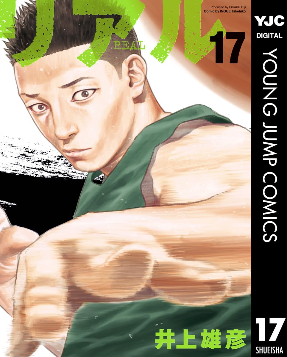 リアル 17 (ヤングジャンプコミックスDIGITAL)