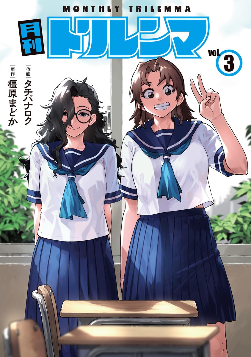 月刊トリレンマ 3 (ヤングジャンプコミックス)