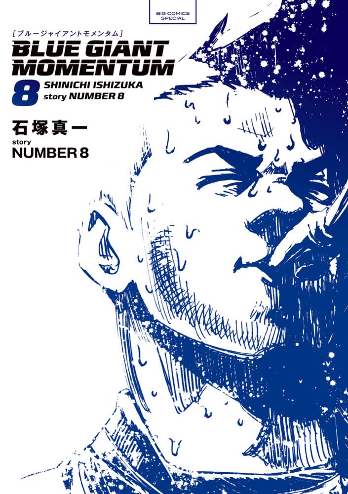 BLUE GIANT MOMENTUM(8): ビッグ コミックス〔スペシャル〕