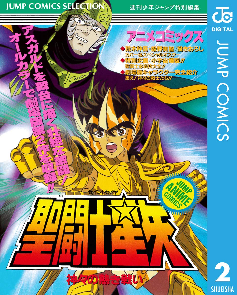 聖闘士星矢 アニメコミックス 2 神々の熱き戦い (ジャンプコミックスDIGITAL)