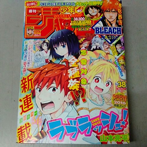 週刊少年ジャンプ 2016年9月5日号 38号