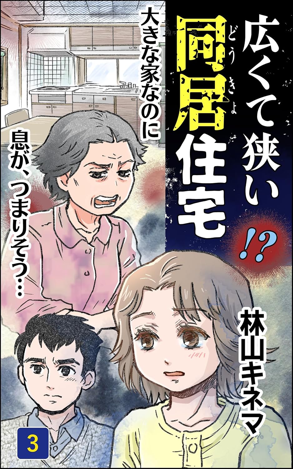 広くて狭い同居住宅(3) 林山キネマ漫画集