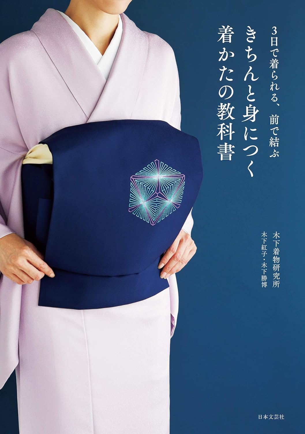 3日で着られる、前で結ぶ きちんと身につく 着かたの教科書