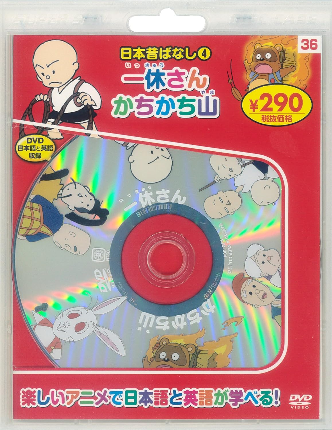 日本昔ばなし4 一休さん/かちかち山 新装版 (DVD知育シリーズ)